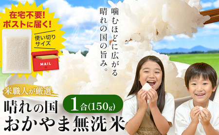 無洗米 米 使い切り パック メール便 1合 (150g) 晴れの国おかやま無洗米[30日以内に出荷予定(土日祝除く)]岡山県 笠岡市 送料無料 岡山県産 米 ふるさと納税 わけあり 以上のお米ならこれ お こめ 岡山 むせんまい kome