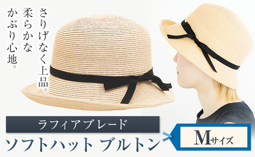 ラフィアブレード ソフトハットブルトン Mサイズ　帽子