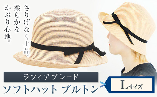 ラフィアブレード ソフトハットブルトン Lサイズ 株式会社石田製帽[45日以内に出荷予定(土日祝除く)]帽子 ハット ファッション 岡山県 笠岡市