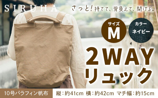 2WAY リュック Mサイズ ネイビー リュック