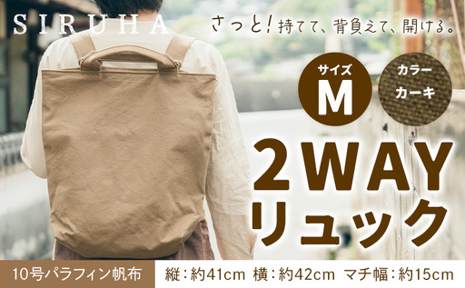 2WAY リュック Mサイズ カーキ リュック