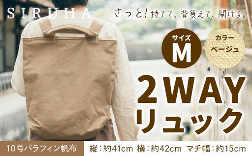 2WAYリュック Mサイズ ベージュ　リュック