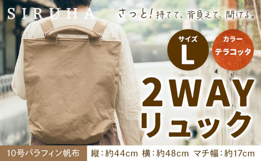 2WAYリュック Lサイズ テラコッタ リュック