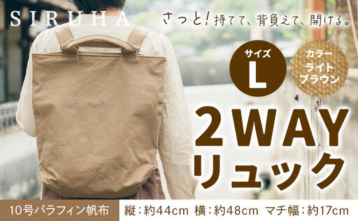 2WAY リュック Lサイズ ライトブラウン リュック