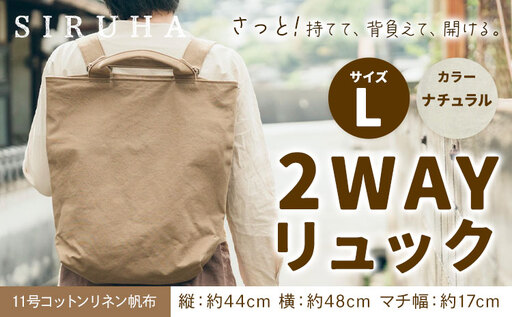 2WAYリュック Lサイズ ナチュラル リュック