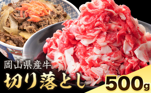 岡山県産牛 切り落とし 交雑牛 500g 牛肉