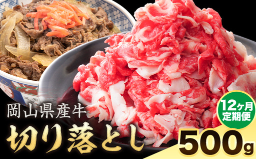 【12ヶ月定期便】岡山県産牛 切り落とし 交雑牛 500g 牛肉