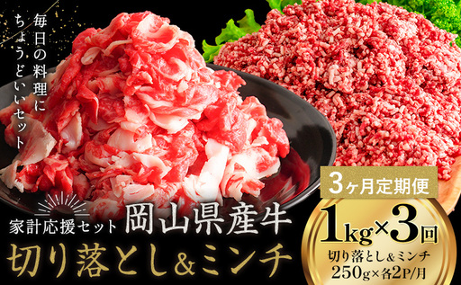 【3ヶ月定期便】岡山県産牛 切り落とし ミンチ セット 1kg×3回 牛肉 ミンチ
