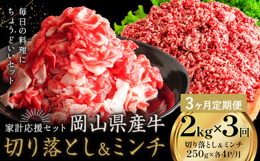 【3ヶ月定期便】岡山県産牛 切り落とし ミンチ セット 2kg×3回 牛肉 ミンチ