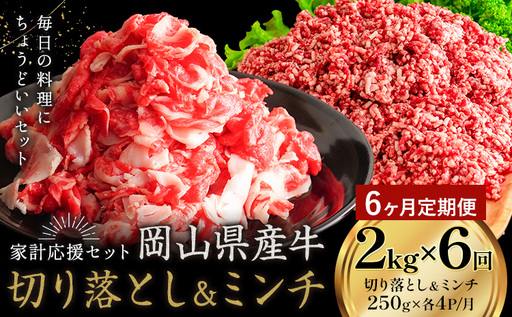 [6ヶ月定期便] 岡山県産牛 切り落とし ミンチ セット 2kg×6回 牛肉 ミンチ