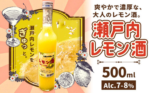 瀬戸内レモン酒 500ml 1本 はればーじゃ[30日以内に出荷予定(土日祝除く)]酒 さけ お酒 檸檬 レモン リキュール レモンリキュール 瀬戸内レモン