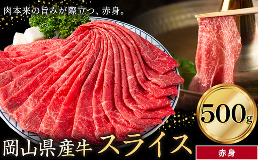 岡山県産牛 スライス 赤身 500g 牛肉