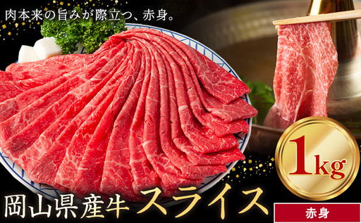 岡山県産牛 スライス 赤身 1kg 牛肉
