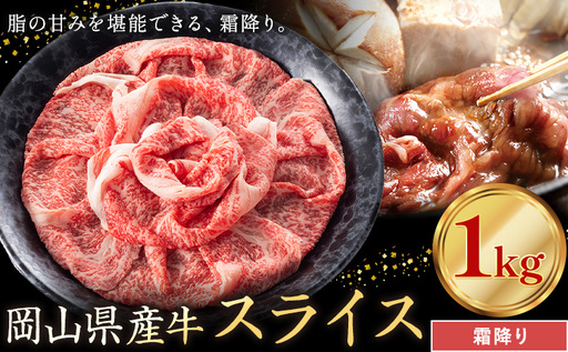 岡山県産牛 スライス 霜降り 1kg 牛肉