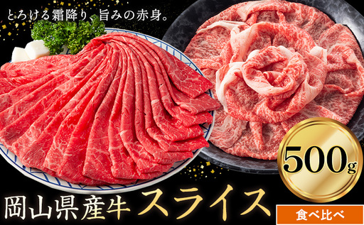 岡山県産牛 スライス 食べ比べセット 500g 霜降り 赤身 牛肉
