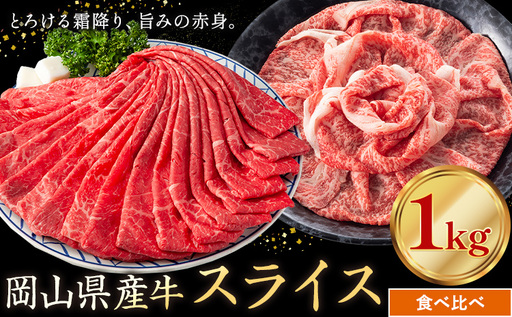 岡山県産牛 スライス 食べ比べセット 1kg 霜降り 赤身 牛肉