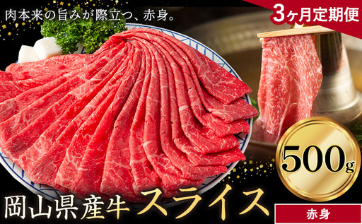 [3ヶ月定期便]岡山県産牛 スライス 赤身 500g×3回 牛肉