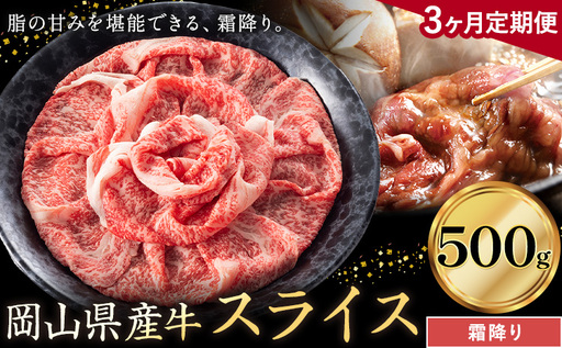 [3ヶ月定期便]岡山県産牛 スライス 霜降り 500g×3回 牛肉