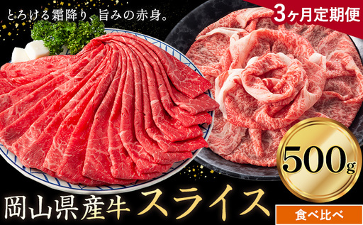 [3ヶ月定期便]岡山県産牛 スライス 食べ比べセット 500g×3回 霜降り 赤身 牛肉