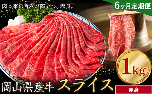 【6ヶ月定期便】岡山県産牛 スライス 赤身 1kg×6回 牛肉