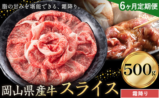 【6ヶ月定期便】岡山県産牛 スライス 霜降り 500g×6回 牛肉