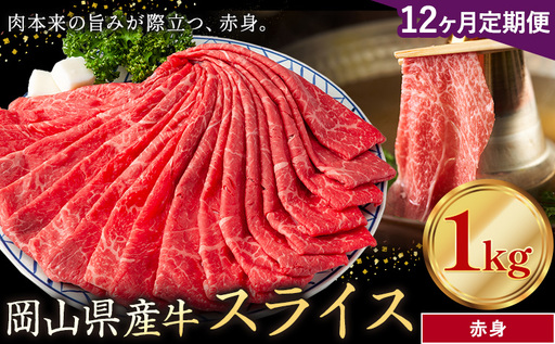 【12ヶ月定期便】岡山県産牛 スライス 赤身 1kg×12回 牛肉