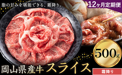 【12ヶ月定期便】岡山県産牛 スライス 霜降り 500g×12回 牛肉