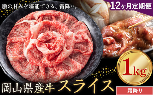 【12ヶ月定期便】岡山県産牛 スライス 霜降り 1kg×12回 牛肉