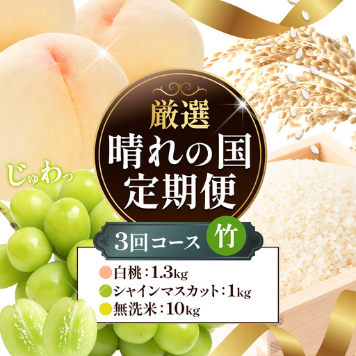 【全3回】晴れの国定期便 無洗米10kg 桃1.3kg マスカット1kg 定期便