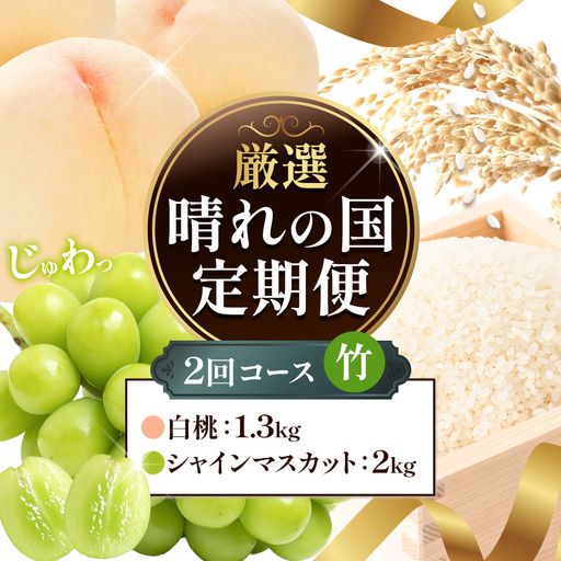 【全2回】晴れの国定期便 桃1.3kg マスカット2kg 定期便