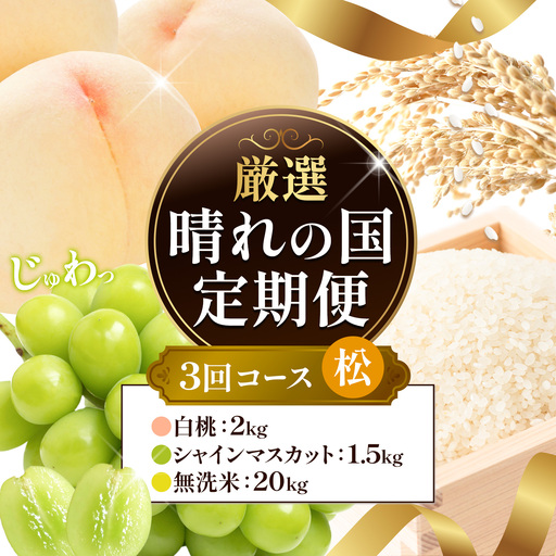 【全3回】晴れの国定期便 無洗米20kg 桃2kg マスカット1.5kg 定期便