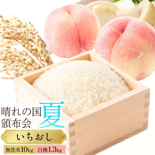 晴れの国頒布会 夏 いちおし 無洗米 10kg 白桃 1.3kg