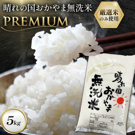 無洗米 米 5kg 晴れの国おかやま無洗米 プレミアム 米