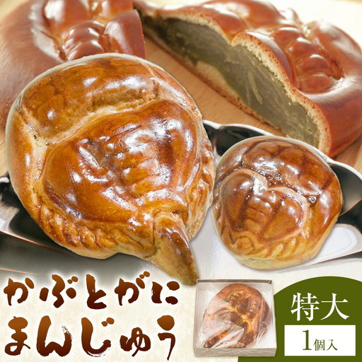 かぶとがにまんじゅう 特大 1個 株式会社玉利軒 饅頭