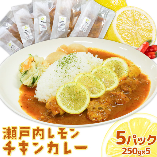 瀬戸内 レモンチキンカレー キッチンラボ101 カレー