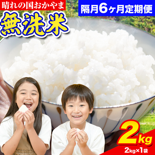 おかやま無洗米 2kg 米 6回 隔月定期便
