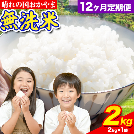 おかやま無洗米 2kg 米 12ヶ月定期便