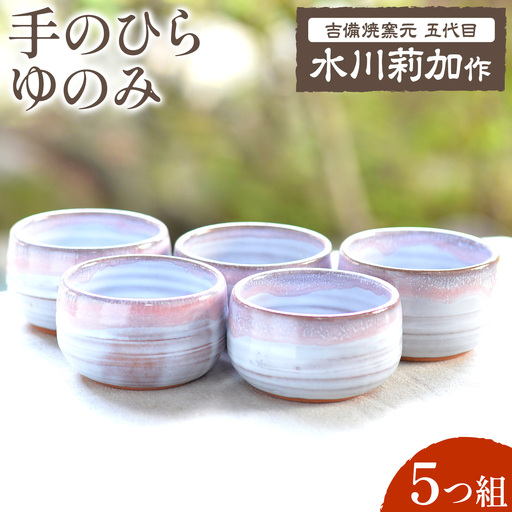 手のひらゆのみ 5つ組 吉備焼窯元 五代目 水川莉加