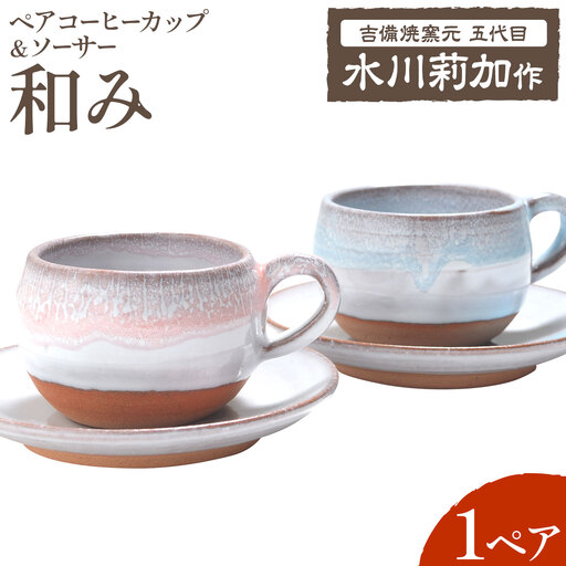 ペアコーヒーカップ&ソーサー『和み』 1ペア(2点セット) 吉備焼窯元 五代目 水川莉加