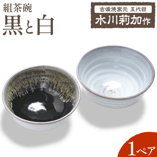 組茶碗『黒と白』1ペア(2点セット) 吉備焼窯元 五代目 水川莉加