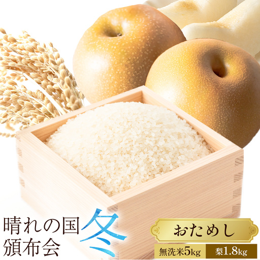 晴れの国頒布会 冬 おためし 無洗米 5kg 梨 1.8kg