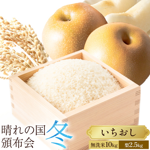 晴れの国頒布会 冬 いちおし 無洗米 10kg 梨 2.5kg