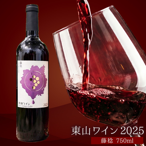 東山ワイン2025 750ml 藤稔 東山農園