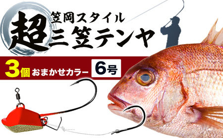 超三笠テンヤ6号おまかせカラー3個セット(8色の中から3個発送)[45日以内に出荷予定(土日祝除く)]