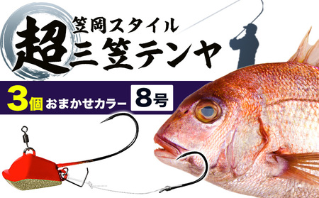 超三笠テンヤ8号おまかせカラー3個セット(8色の中から3個発送)[45日以内に出荷予定(土日祝除く)]