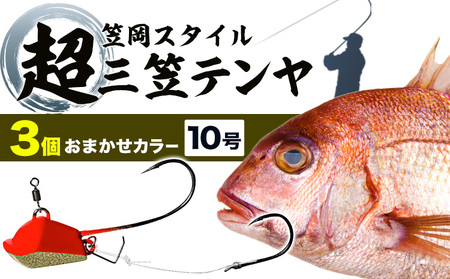 超三笠テンヤ10号おまかせカラー3個セット(8色の中から3個発送)[45日以内に出荷予定(土日祝除く)]