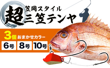 超三笠テンヤ6号・8号・10号ミックスおまかせカラー3個セット(8色の中から3個発送)[45日以内に出荷予定(土日祝除く)]