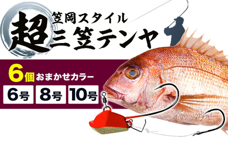 B-128 超三笠テンヤ6号・8号・10号ミックスおまかせカラー6個セット（8色の中から6個発送）