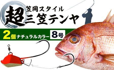 超三笠テンヤ8号ナチュラルカラー2個セット[45日以内に出荷予定(土日祝除く)]