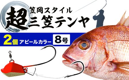 超三笠テンヤ8号アピールカラー2個セット[45日以内に出荷予定(土日祝除く)]